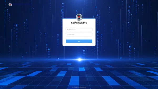 静态停车执法测试平台-龙泉信通技术支持