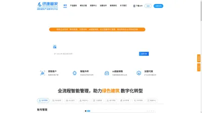 绿建管家-绿色建筑产业数字化平台