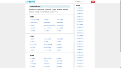 abc翻译网-免费在线多语言翻译