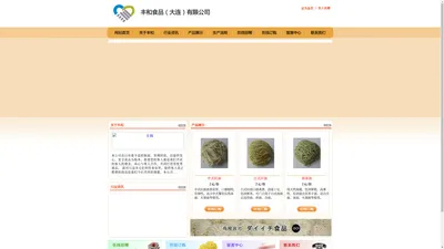 丰和食品（大连）有限公司