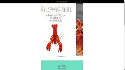 湖南徐记酒店管理有限公司，徐记海鲜