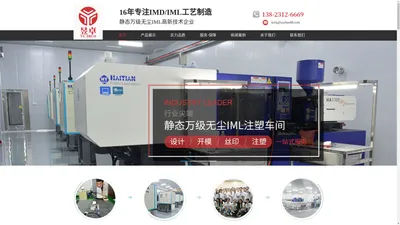 IMD/IML模内注塑加工厂家_IMD塑胶外壳生产_IML手机壳_IMD控制面板_东莞昱卓精密塑胶制品有限公司