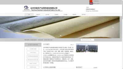 

中国驰名商标 丁经理 18069308865 台州市皓天产业用布股份有限公司