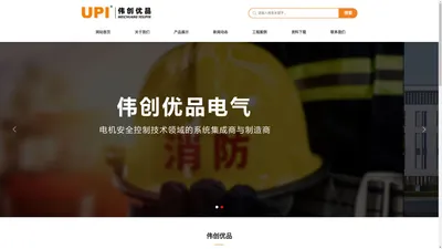 伟创优品电气科技（扬州）有限公司【官方网站】_消防应急照明系统_疏散指示系统