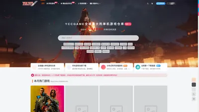 YCC Game 全球单机游戏下载中心