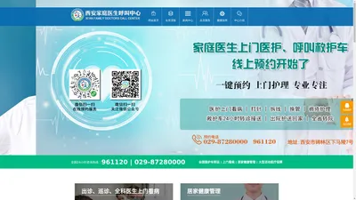 上门看病|救护车送人|居家健康管理|救护车-西安家庭医生呼叫中心有限公司官网