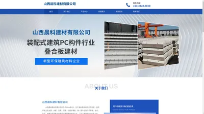 山西晨科建材有限公司