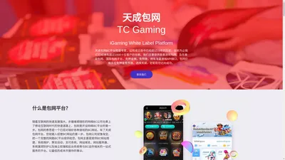 天成包网官方 TC Gaming iGaming – 一站式包网服务平台搭建