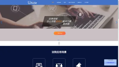 UAide是专注于法律领域的"办公流程自动化"解放方案提供商