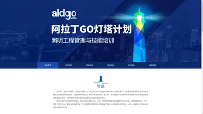 阿拉丁go - 灯塔计划：照明工程管理与技术培训课程 - 阿拉丁购