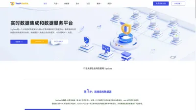 Tapdata | 深圳钛铂数据 | 实时数据服务平台 | ETL工具 | 数据同步 | 数据迁移 | 数据库同步  | 异构数据库同步