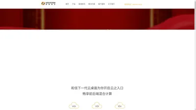  和信创天云桌面系统_桌面云虚拟化解决方案_下一代云桌面领导者