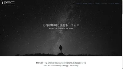 MSC 咨询官网-可持续发展咨询_ ESG咨询_碳中和咨询_CSR 咨询_企业社会责任咨询_出海咨询