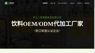 饮料代工厂家_饮料加工厂家_饮料OEM代加工 - 浙江八星保健食品有限公司