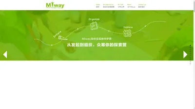 Miway真实社会探索营