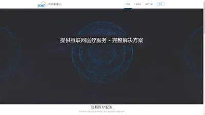 医网云-远程医疗信息系统