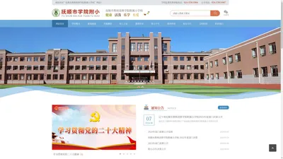 抚顺市教师进修学院附属小学