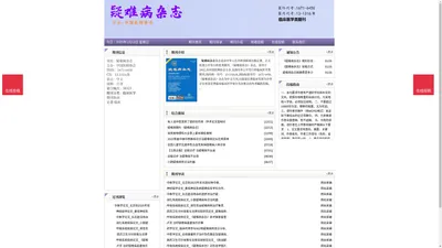 《疑难病杂志》疑难病杂志杂志社投稿_期刊论文发表|版面费|电话|编辑部-疑难病杂志