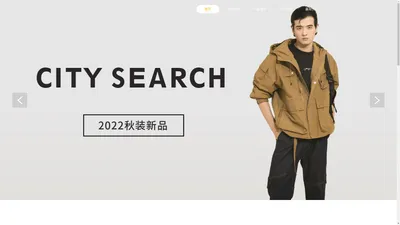 城市搜索官网-CITY SEARCH城市搜索男装品牌