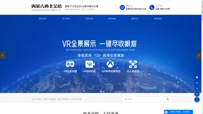 内蒙古VR全景拍摄_内蒙古VR视频制作_内蒙古全景拍摄-呼和浩特市西北金桥技术服务有限公司