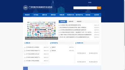 广州市南沙区高新技术企业协会