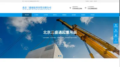 北京吊装搬运公司_北京起重搬运公司_北京设备搬运公司_机组吊装搬运_高空吊装_吊车叉车出租-北京三盛通起重吊装有限公司