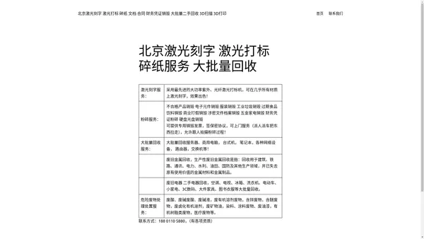 北京激光刻字 激光打标 碎纸 文档 合同 财务凭证销毁 大批量二手回收 3D扫描 3D打印 – 北京激光刻字 北京碎纸服务 北京资源回收 北京转录像带 北京光盘刻录 北京3D扫描 北京3D打印 北京危废处理