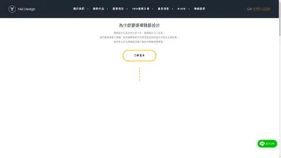 雅藝網頁設計 YAii | 網頁設計、台中網頁設計、SEO優化、網路行銷、響應式設計、網站設計報價