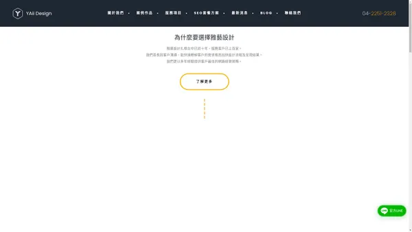 雅藝網頁設計 YAii | 網頁設計、台中網頁設計、SEO優化、網路行銷、響應式設計、網站設計報價