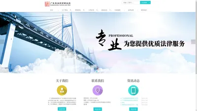 广东粤海律师事务所|广东律师事务所|湛江律师事务所|湛江优质律师事务所|湛江品牌律师事务所