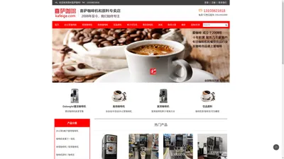 DeLonghi/德龙咖啡机,郑州咖啡机,喜萨办公室家用商用全自动咖啡机,咖啡机租赁,咖啡豆,咖乐美咖博士sapoe新诺领航雀巢咖啡机,郑州咖啡机维修,可乐机,奶茶果汁机,原料