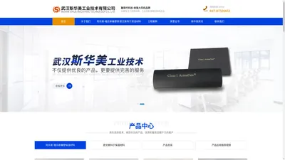 武汉斯华美工业技术有限公司