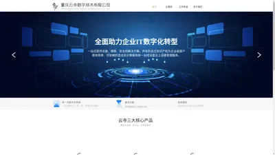 重庆云寺数字技术有限公司-云寺-每个数字化寺院背后都有云寺