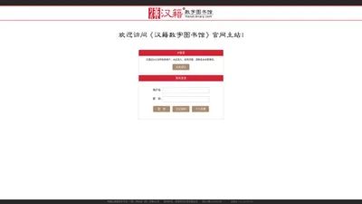 登录《汉籍数字图书馆》V2.0