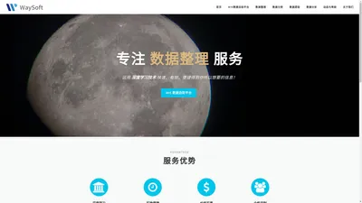 首页 - WaySoft - 专注企业数据整理、数据分类、数据提取、数据分析服务