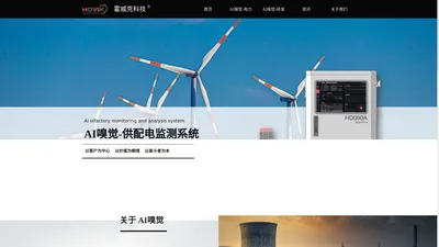 官网丨霍威克科技-AI嗅觉主力工业高质量发展