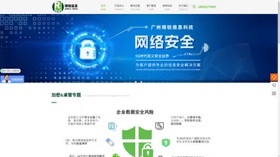 广州市锦锐信息科技有限公司_网络安全_信息安全_IT服务_系统集成_数据安全_加密_桌管_管理系统_管理平台-广州市锦锐信息科技有限公司