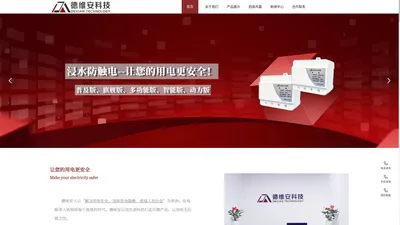 深圳德维安科技有限公司——浸水防触电装置官网