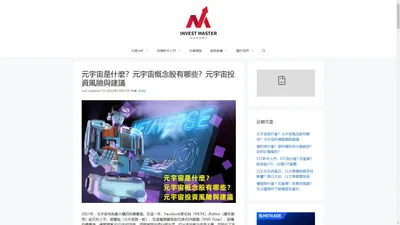 InvestMaster投資理財助手 - 投資理財入門教學