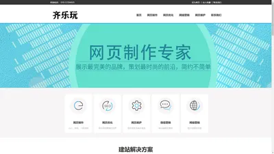 网页建设,网页制作设计_齐乐玩（北京）网络科技有限公司一站式网络营销