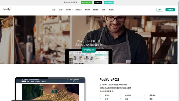 Posify 主頁 | 智慧開店平台 | O2O 線上線下整合平台 | 零售ePOS 