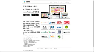 行動APP設計公司_詮通電腦