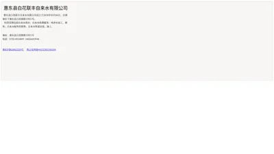惠东县白花联丰自来水有限公司