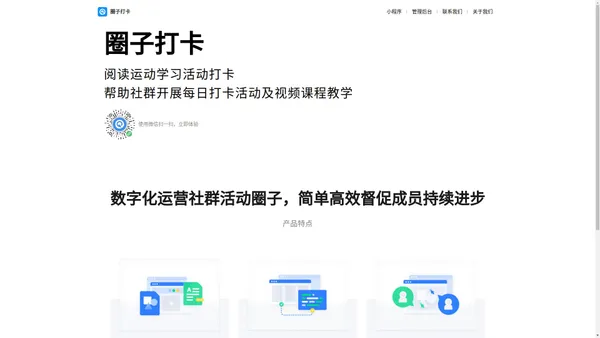 圈子打卡｜高效易用的私域社群运营工具，助力成员持续进步