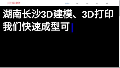 长沙3D打印服务公司-湖南专业3D打印手板加工厂家「湖南长沙3d打印服务」