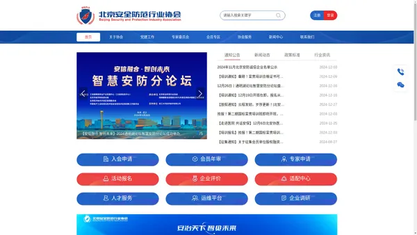 北京安全防范行业协会