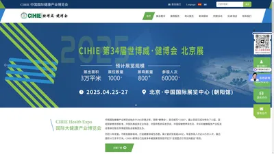 大健康展会 - CIHIE健博会2025北京/上海大健康产业博览会【官网】