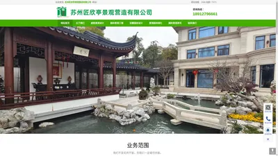 苏州匠欣亭景观营造有限公司－别墅庭院设计-园林设计-苏式建筑设计，景观设计，花园设计，鱼池改造设计，鱼池施工，古建设计