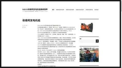 IVECO依维柯发电机组维修保养 – IVECO依维柯发电机组维修保养、配件服务 0755-27489090、27491055