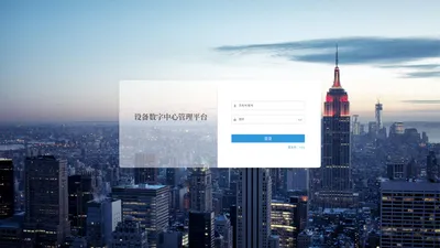 设备数字中心管理平台 - 登录页面